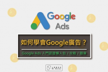 google ads 證照